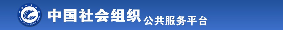 女人比被日视频全国社会组织信息查询